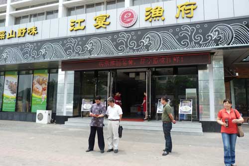 南京江宴渔府进行风水策划