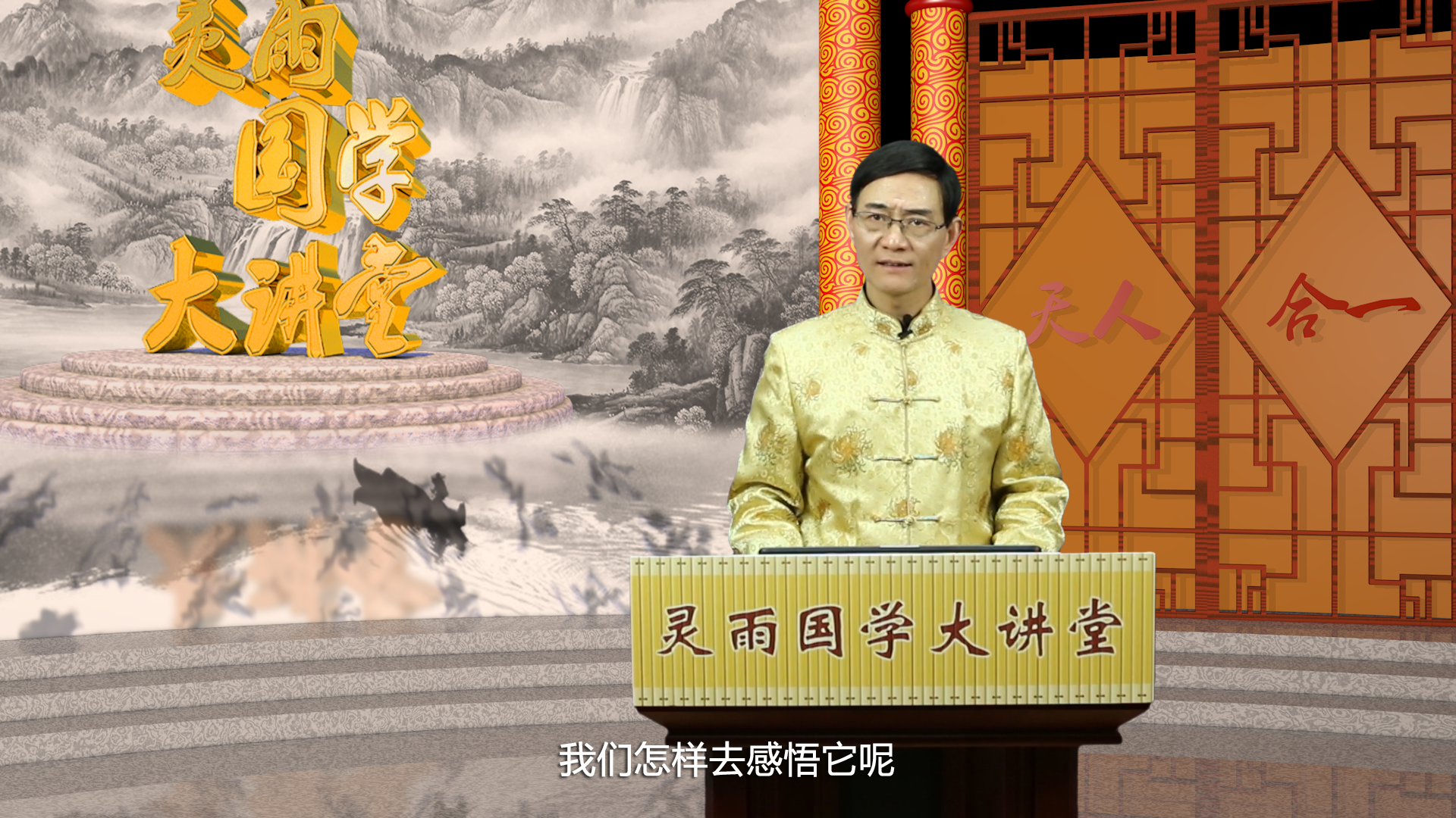 灵雨国学大讲堂五行与人生讲座